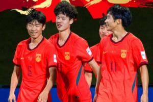 京媒谈U17国足：中国球迷体验了把强队的感觉 更好的是看到了希望